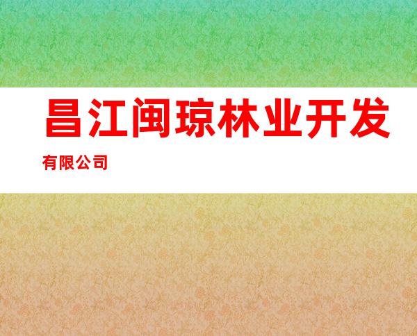 昌江闽琼林业开发有限公司